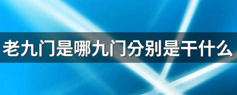 老九门是哪九门分别是干什么的 老九门的简介