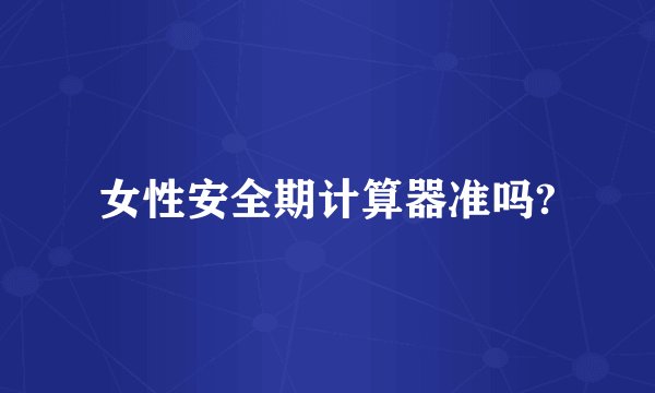 女性安全期计算器准吗?