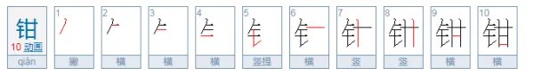 钳字怎么读？