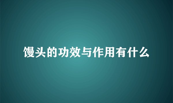 馒头的功效与作用有什么
