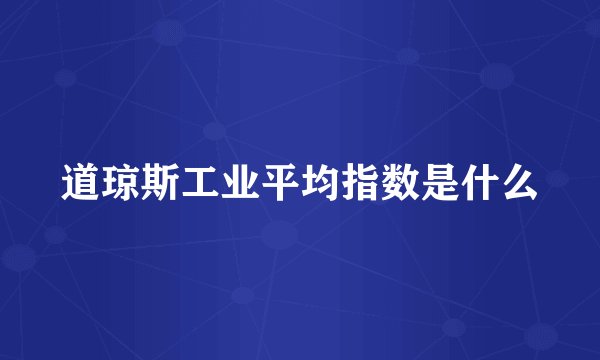 道琼斯工业平均指数是什么