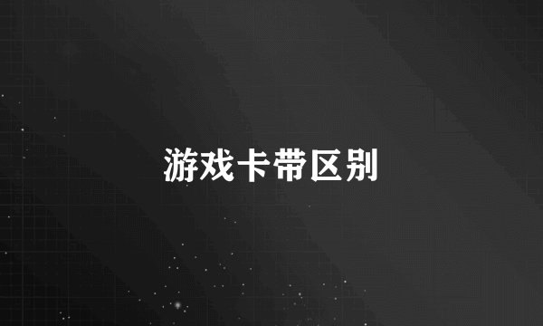 游戏卡带区别