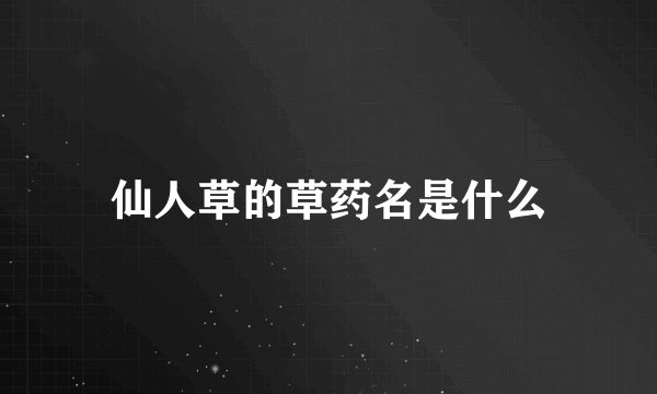 仙人草的草药名是什么
