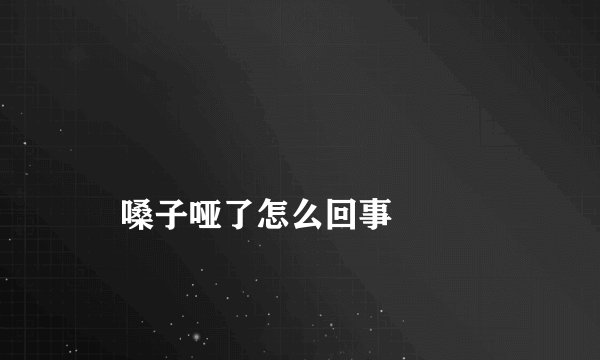 
    嗓子哑了怎么回事
  