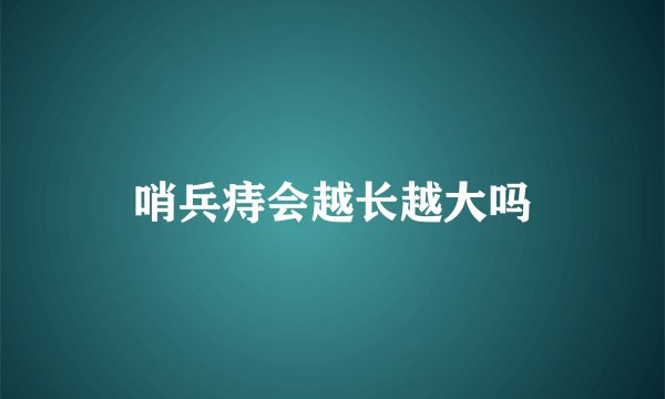 哨兵痔会越长越大吗