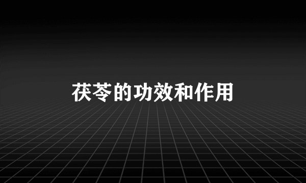 茯苓的功效和作用