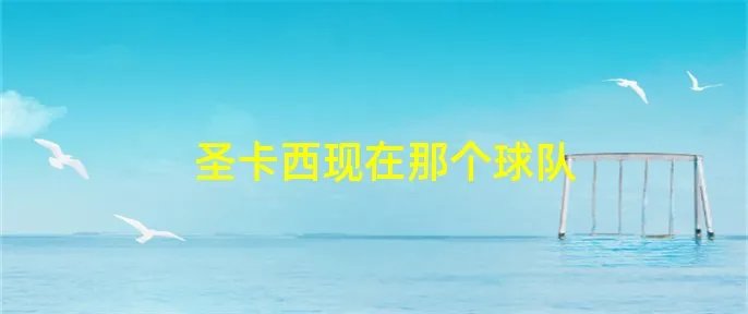 圣卡西现在那个球队