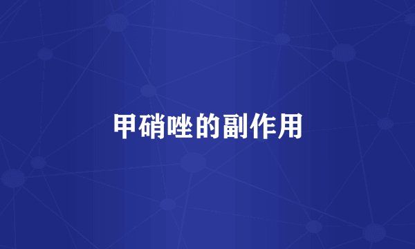 甲硝唑的副作用