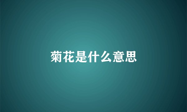 菊花是什么意思