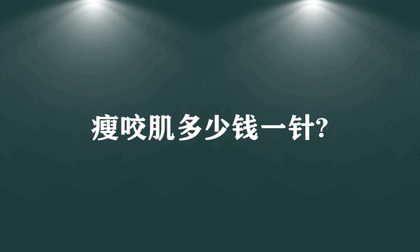 瘦咬肌多少钱一针?