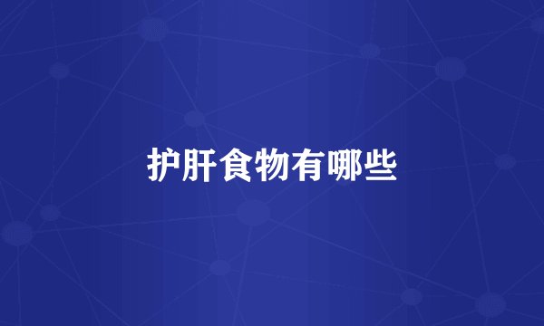 护肝食物有哪些