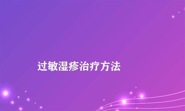 
    过敏湿疹治疗方法
  
