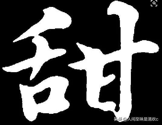 甜的偏旁部首是什么？