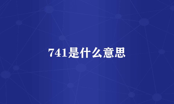 741是什么意思