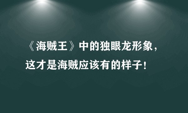 《海贼王》中的独眼龙形象，这才是海贼应该有的样子！