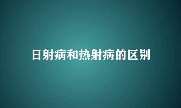 日射病和热射病的区别