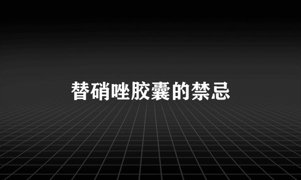 替硝唑胶囊的禁忌