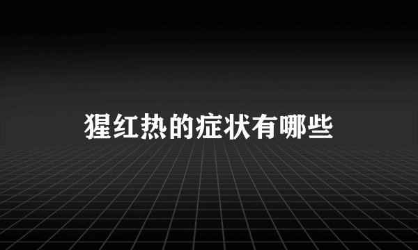 猩红热的症状有哪些