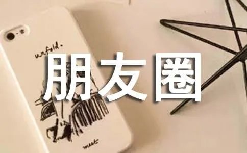 五一朋友圈幽默说说