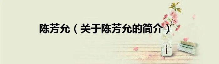 陈芳允（关于陈芳允的简介）