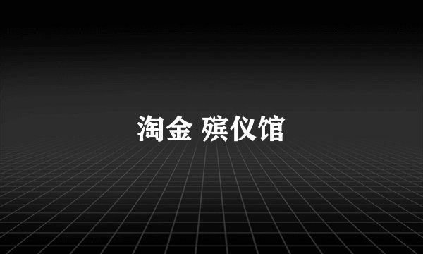 淘金 殡仪馆