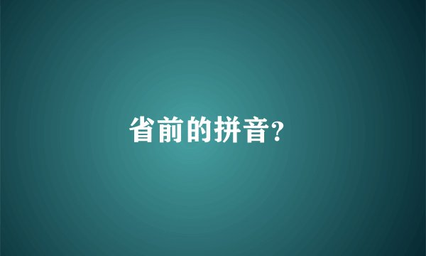 省前的拼音？