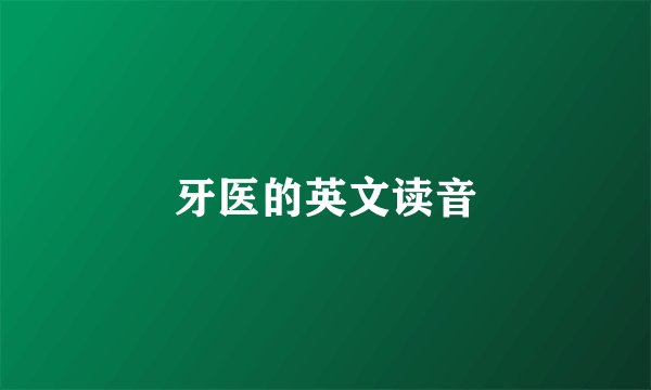 牙医的英文读音