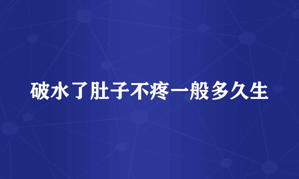 破水了肚子不疼一般多久生