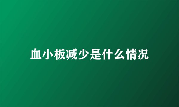 血小板减少是什么情况