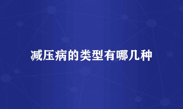 减压病的类型有哪几种