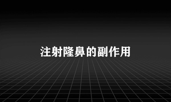 注射隆鼻的副作用