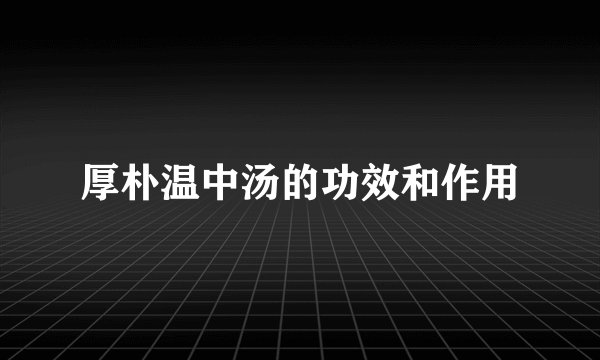 厚朴温中汤的功效和作用