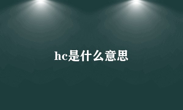 hc是什么意思