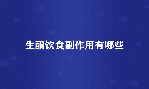 生酮饮食副作用有哪些