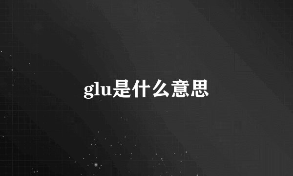 glu是什么意思