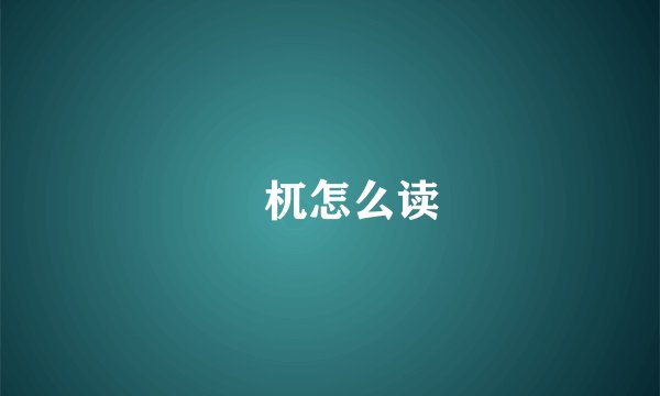 梼杌怎么读
