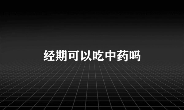 经期可以吃中药吗