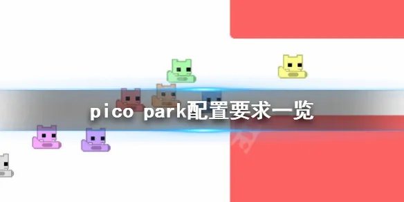 《pico park》配置要求高吗？游戏配置要求一览