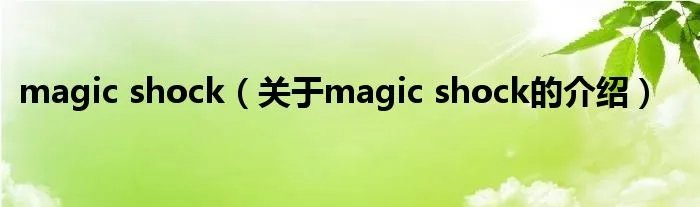 magic shock（关于magic shock的介绍）