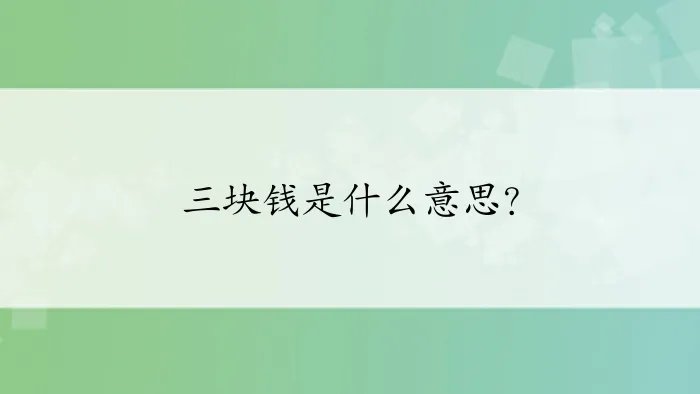 三块钱是什么意思？