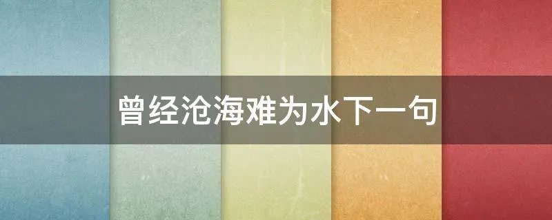 曾经沧海难为水下一句