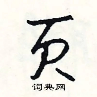 页组词_页字怎么组词_页组词有哪些_带页字的词语