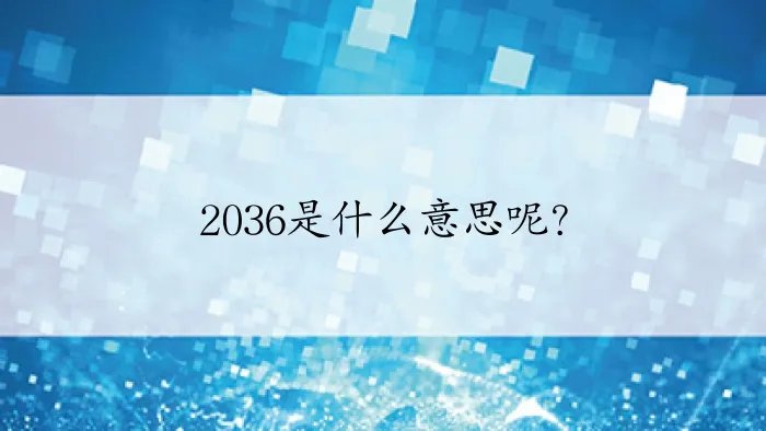 2036是什么意思呢？