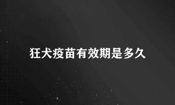 狂犬疫苗有效期是多久