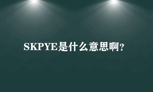 SKPYE是什么意思啊？
