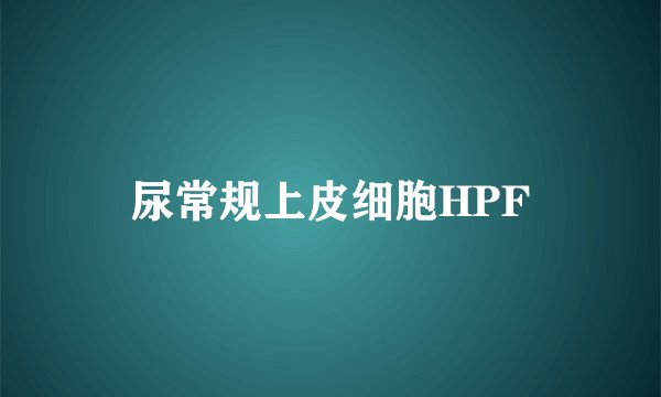 尿常规上皮细胞HPF
