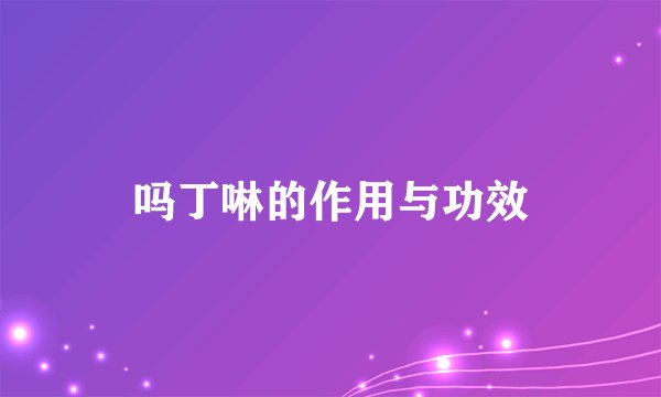 吗丁啉的作用与功效