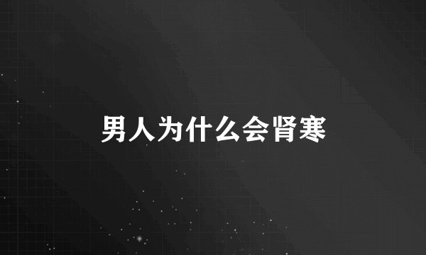 男人为什么会肾寒