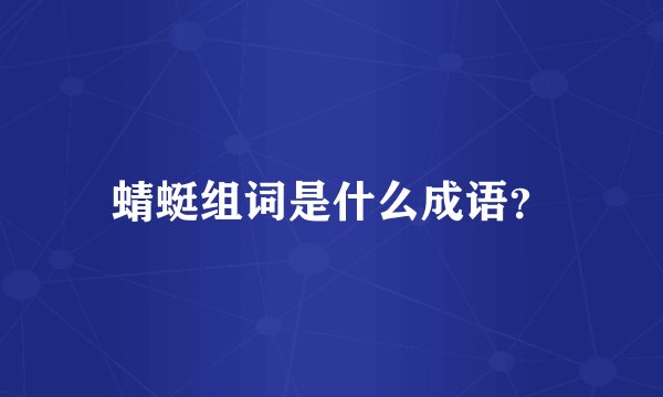 蜻蜓组词是什么成语？