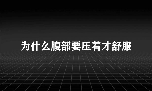 为什么腹部要压着才舒服